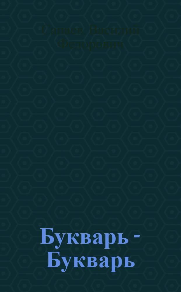 Букварь = Букварь