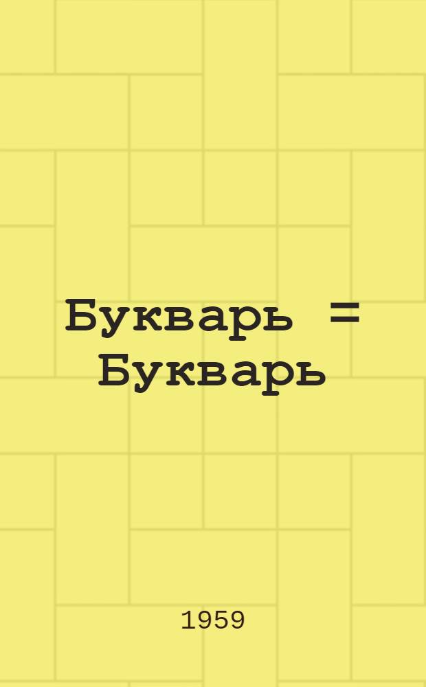 Букварь = Букварь