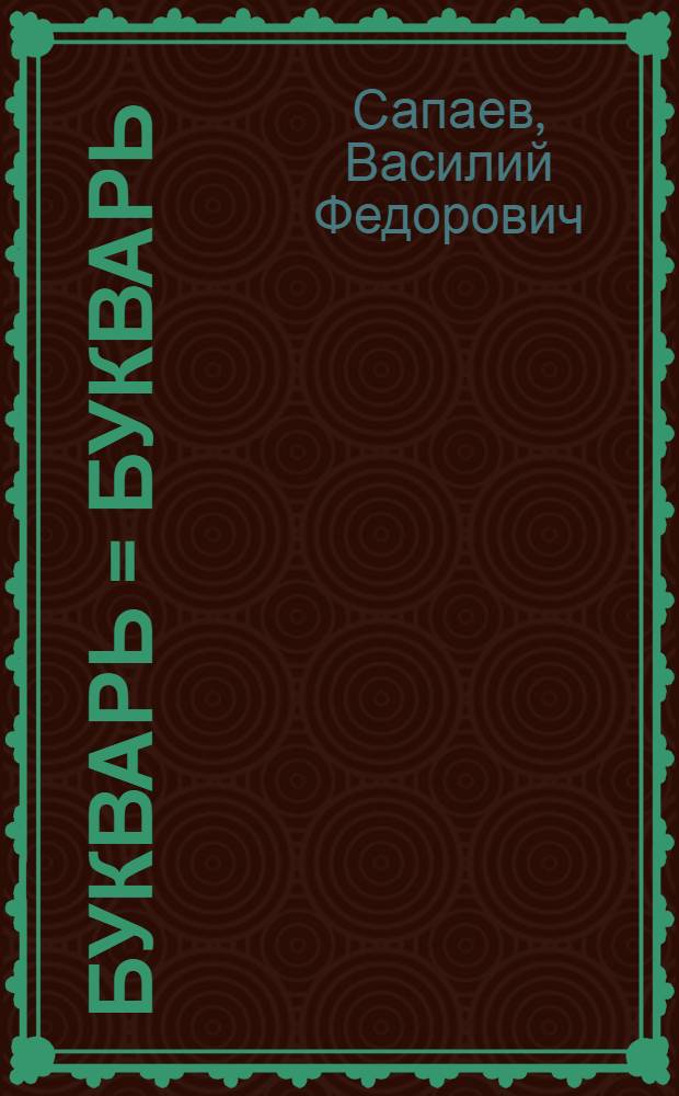 Букварь = Букварь