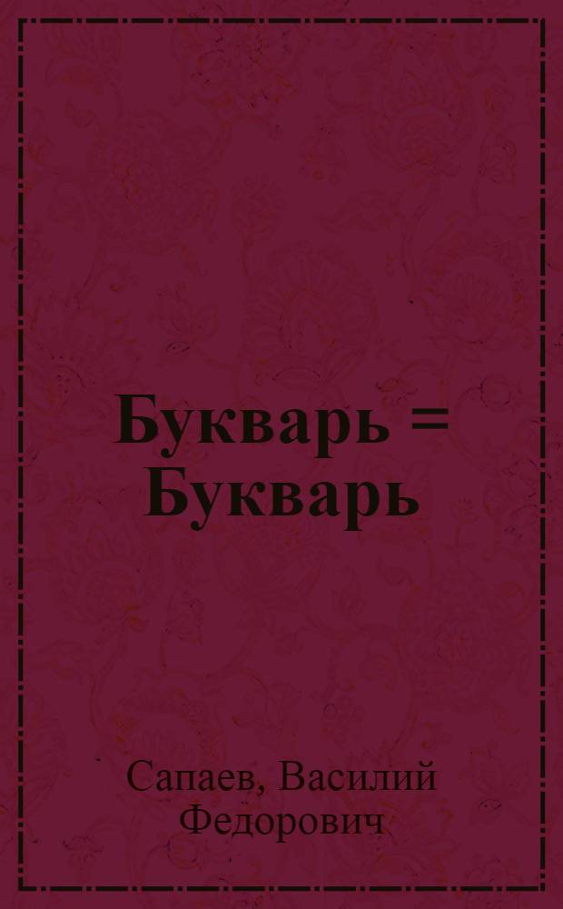 Букварь = Букварь