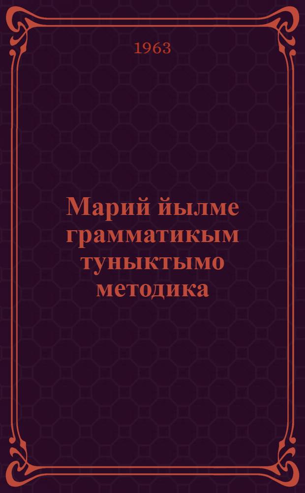 Марий йылме грамматикым туныктымо методика : 1-4 класыште туныктышо-влаклан = Методика преподавания грамматики марийского языка