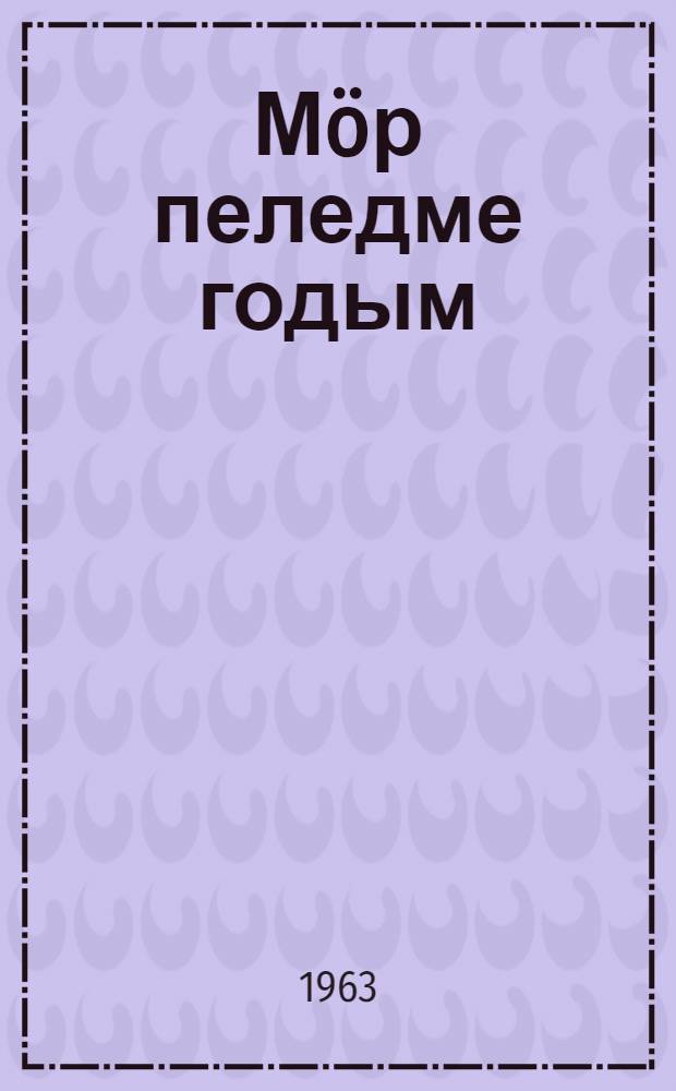 Мöр пеледме годым : Повесть = В пору спелости