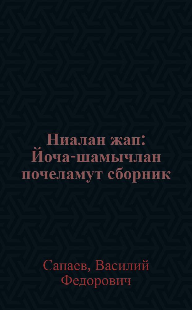 Ниалан жап : Йоча-шамычлан почеламут сборник = Счастливое время