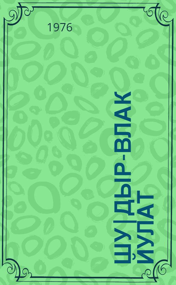Шу|дыр-влак йулат : Очерк, корнысо дневник да шарнымаш-влак = Горят звезды