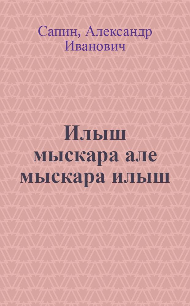 Илыш мыскара але мыскара илыш = Юмор сегодняшнего дня