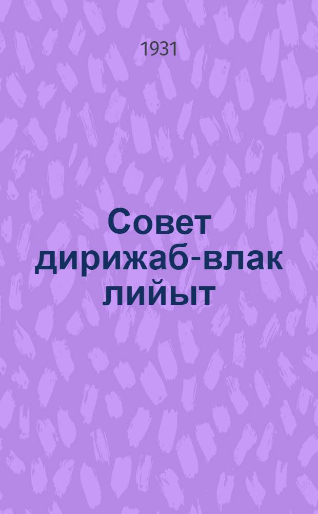 Совет дирижаб-влак лийыт = Даешь советский дирижабль