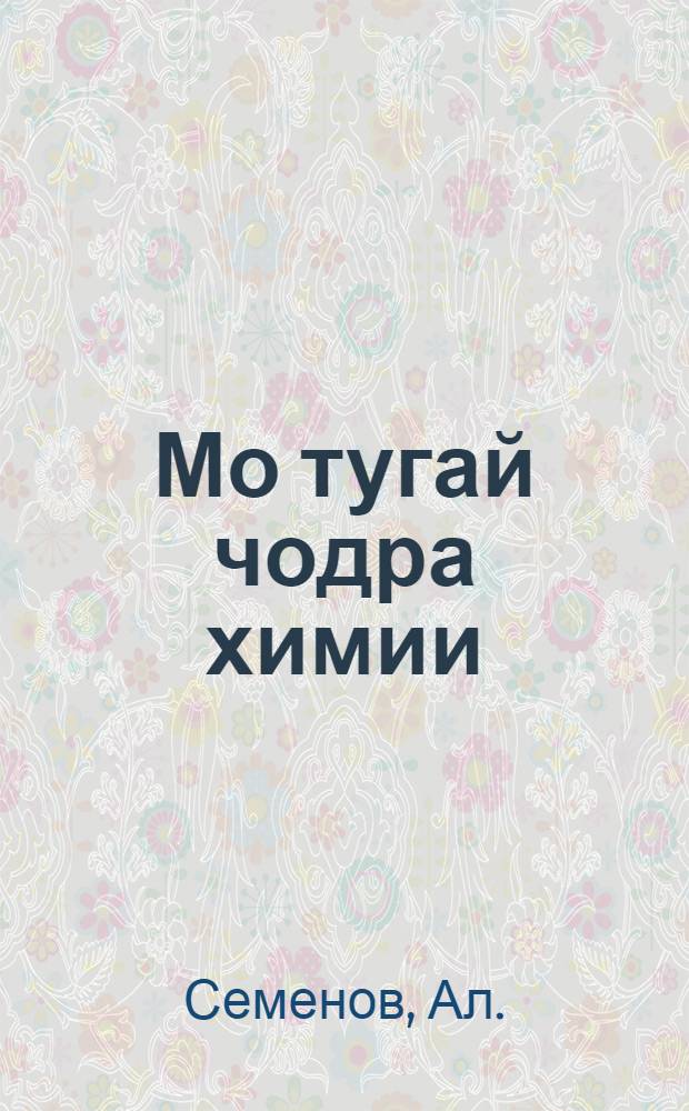 Мо тугай чодра химии = Что такое лесохимия