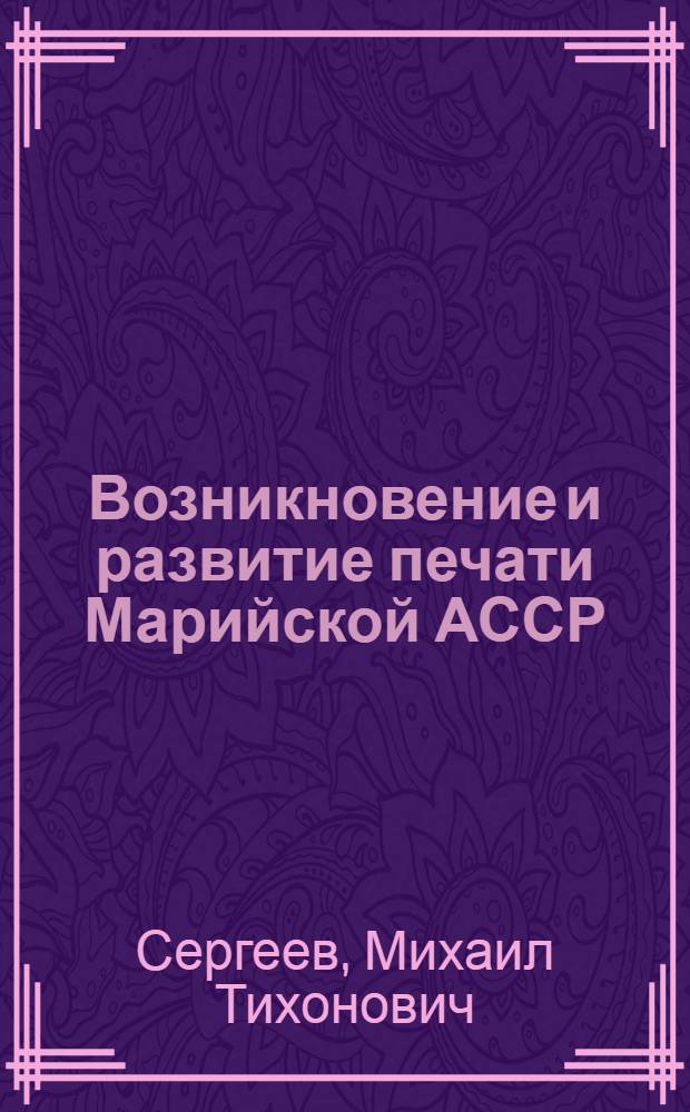 Возникновение и развитие печати Марийской АССР