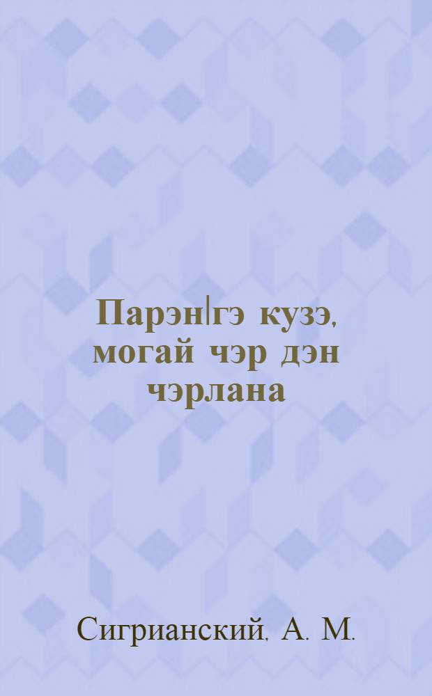 Парэн|гэ кузэ, могай чэр дэн чэрлана = Как и отчего болеет картофель