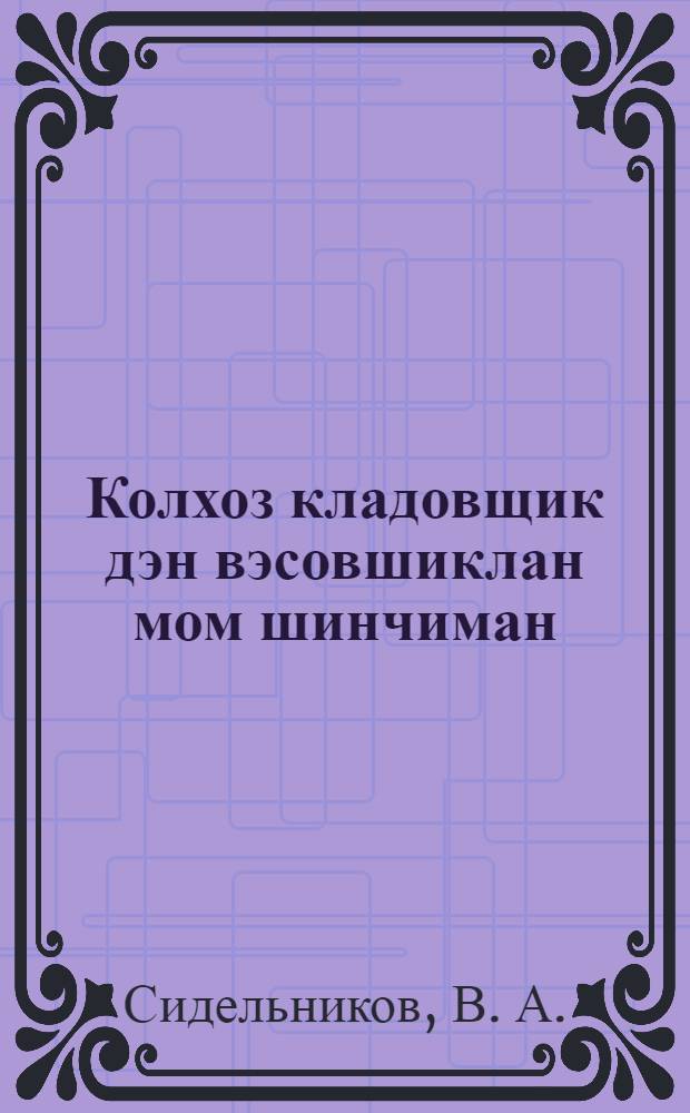 Колхоз кладовщик дэн вэсовшиклан мом шинчиман = Что нужно знать колхозному кладовщику и весовщику