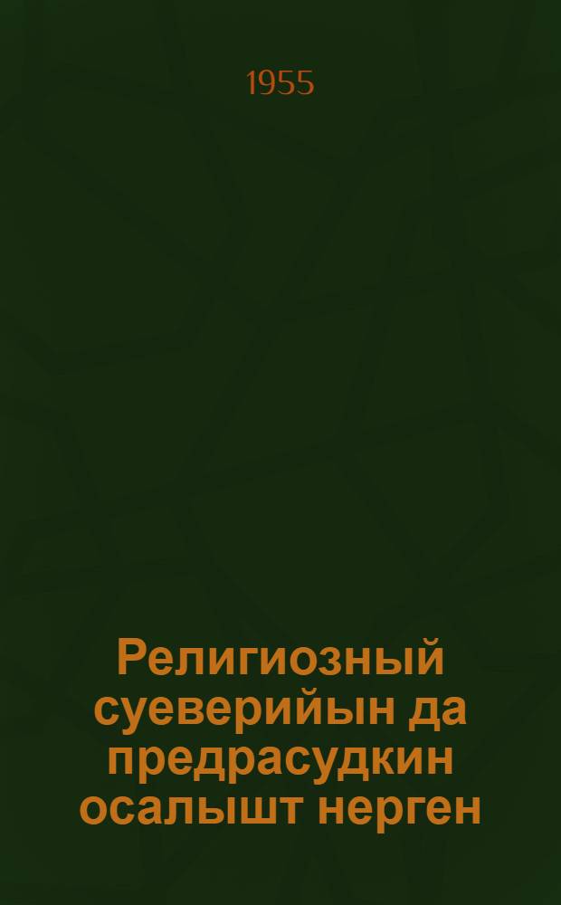 Религиозный суеверийын да предрасудкин осалышт нерген = О вреде религиозных суеверий и предрасудков