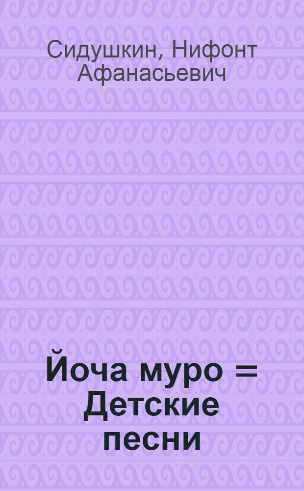 Йоча муро = Детские песни