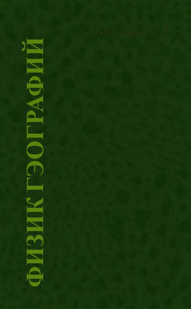 Физик гэографий : Кокла школышто тунэммэ кнага : 5-шэ ий тунэмшылан = Физическая география