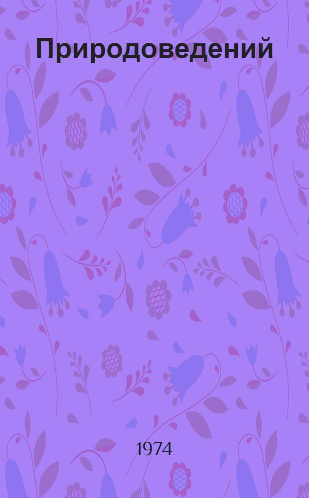 Природоведений : 3 классыште тунемшаш книга = Природоведение