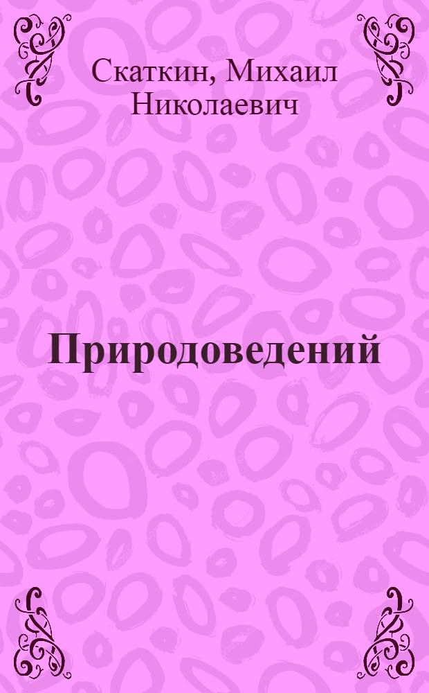 Природоведений : 3 классыште тунемаш книга = Природоведение