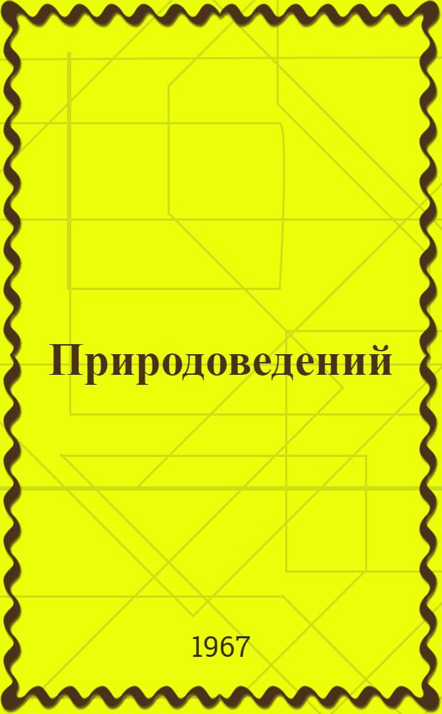 Природоведений : 4-ше класслан учебник = Природоведение