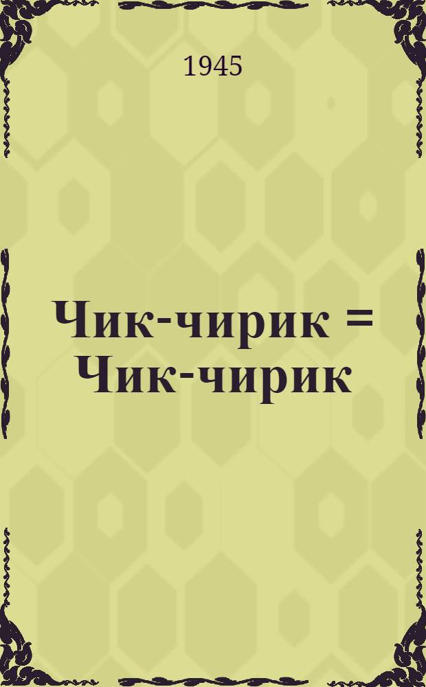 Чик-чирик = Чик-чирик