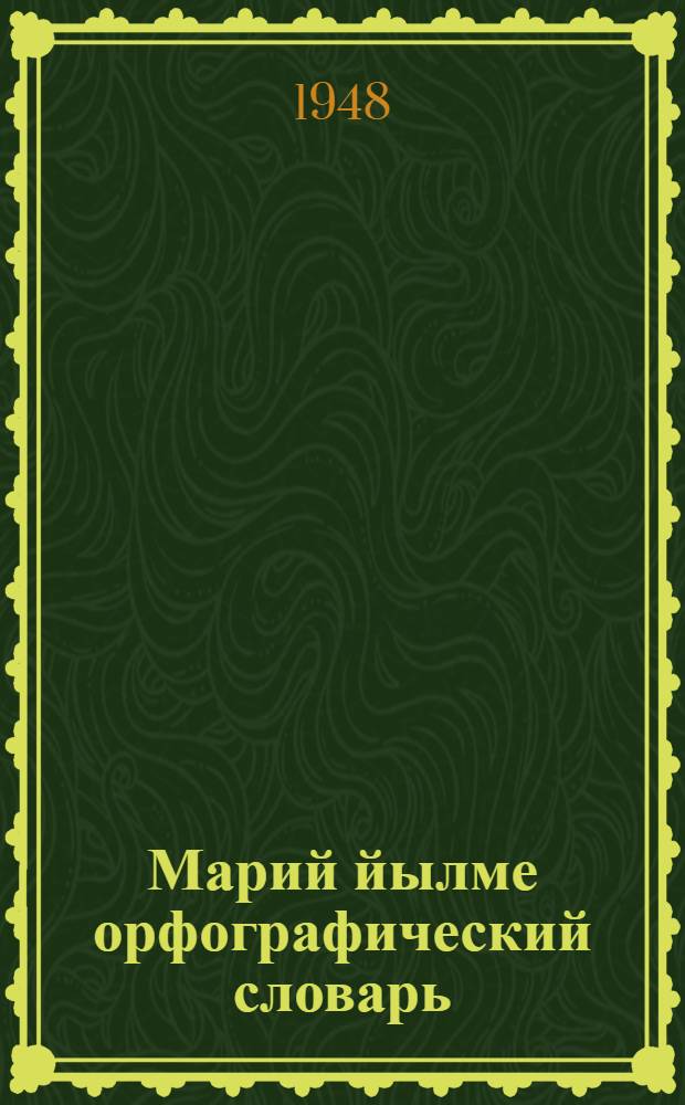 Марий йылме орфографический словарь = Орфографический словарь