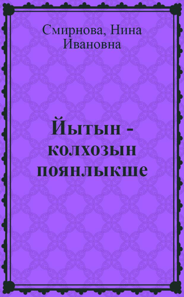 Йытын - колхозын поянлыкше = Лён - наше богатство