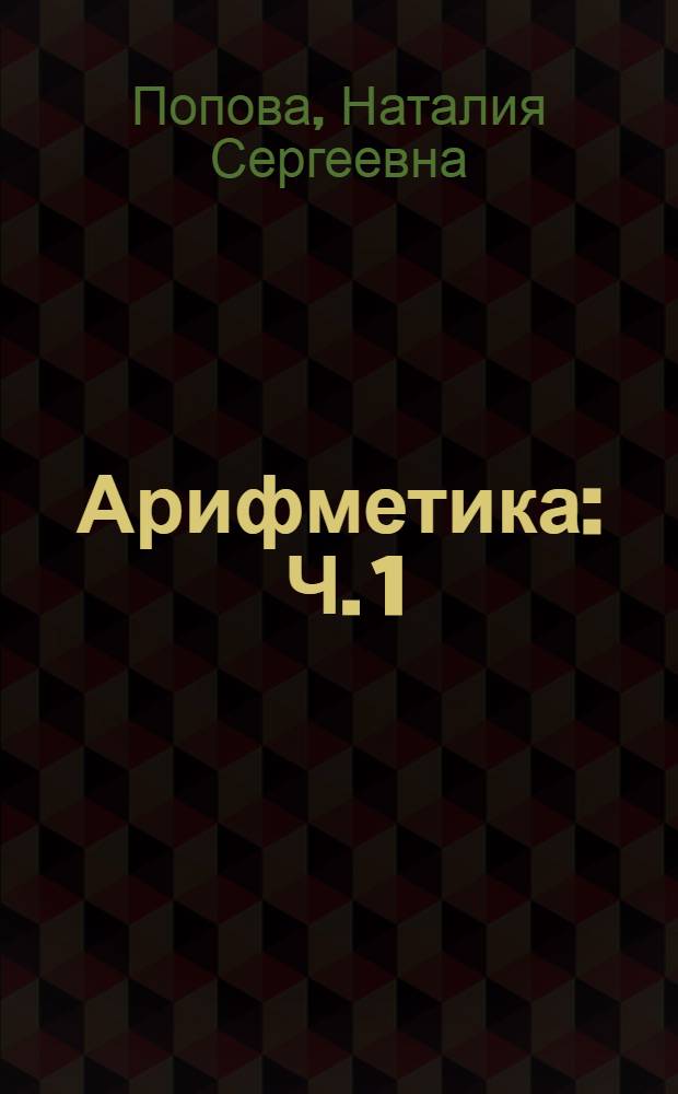 Арифметика : Ч. 1 : Ол'ынгмит юканл' начальна школаита = Учебник арифметики