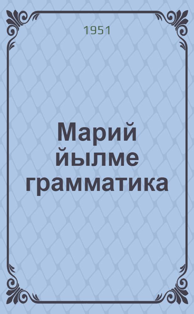 Марий йылме грамматика : Шымияш да ред. шк. лукмо учеб. : Ужаш. 2 : Синтаксис = Грамматика марийского языка