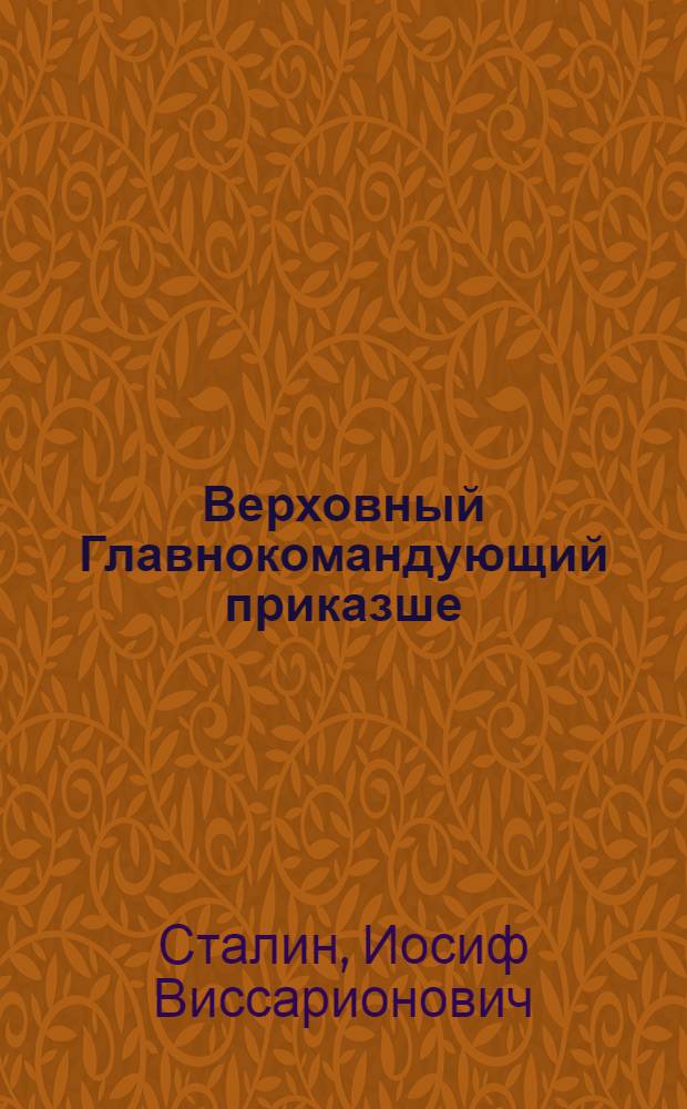 Верховный Главнокомандующий приказше = Приказ Верхвного Главнокомандующего