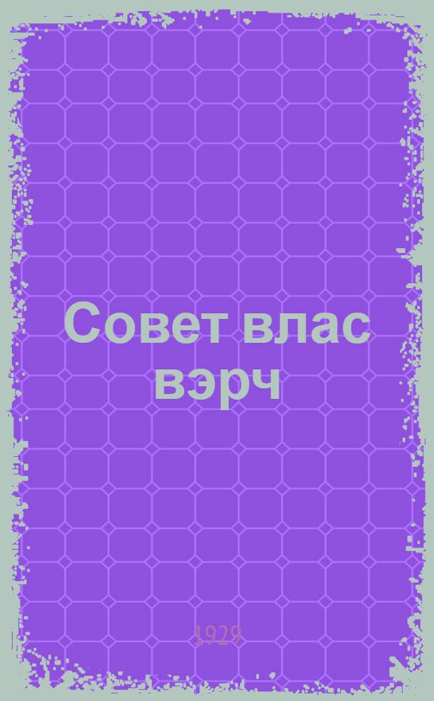 Совет влас вэрч = За власть Советов