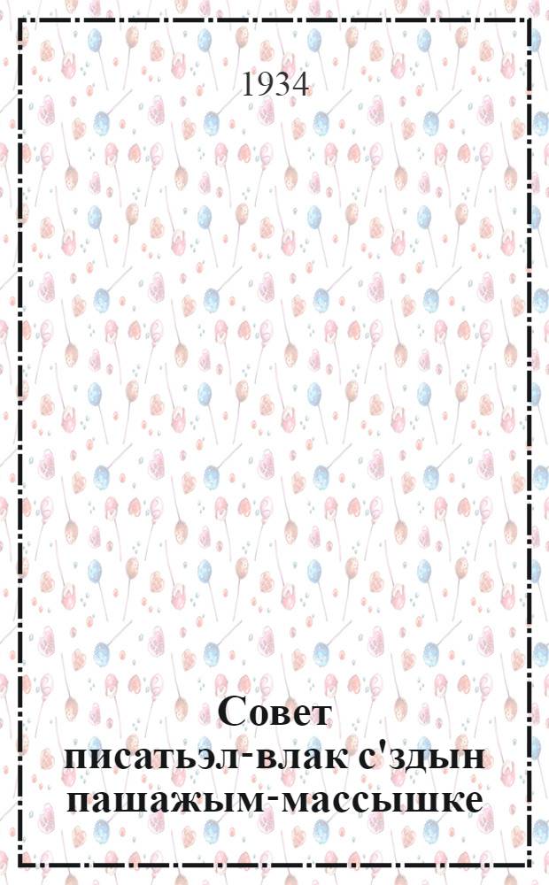 Совет писатьэл-влак с'здын пашажым-массышке : Совэт писатьэл-влак с'ездын матэрйал-влакым тунэмэ план дэн тэзис-влак = Работа съезда писателей в массы