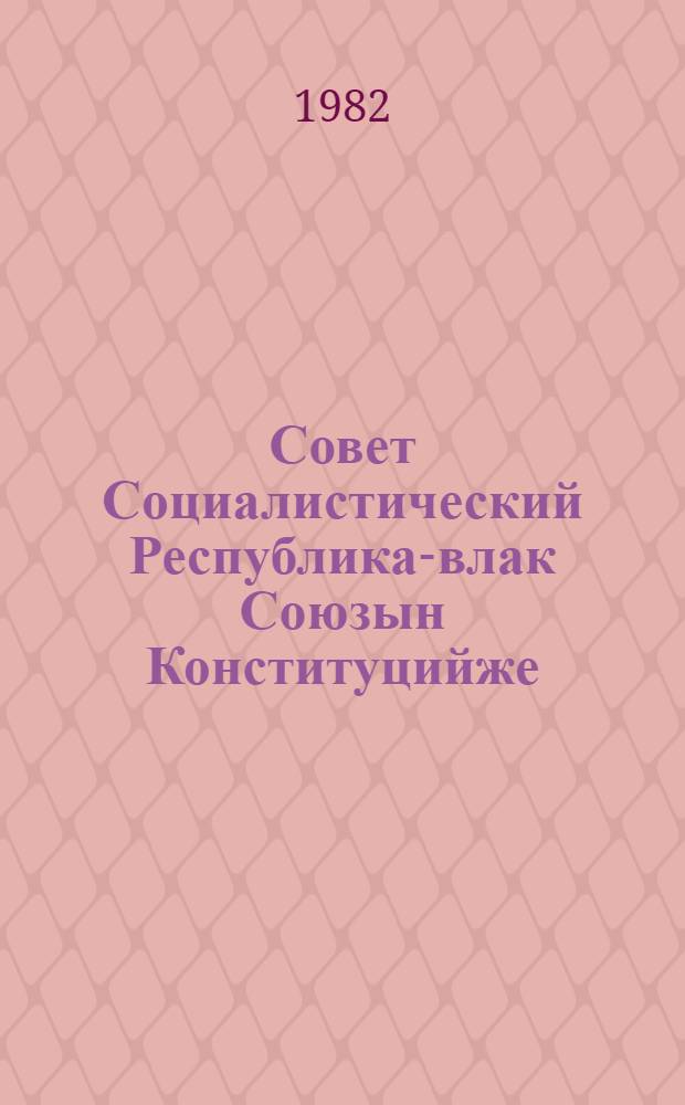 Совет Социалистический Республика-влак Союзын Конституцийже(Ту|н| Законжо) : 1977 ий 7 окт. индешымше созыв СССР Верховный Советын внеочередной шымше сессийыштыже приниматлыме = Конституция(Основной Закон) Союза Советских Социалистических Республик