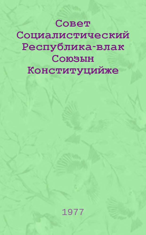 Совет Социалистический Республика-влак Союзын Конституцийже (Ту|н| Законжо) : 1977 ий 7 октябрьыште индешымше созыв СССР Верховный Советын внеочередной шымше сессийыштыже приниматлыме = Конституция (Основной закон) Союза Советских Социалистических Республик