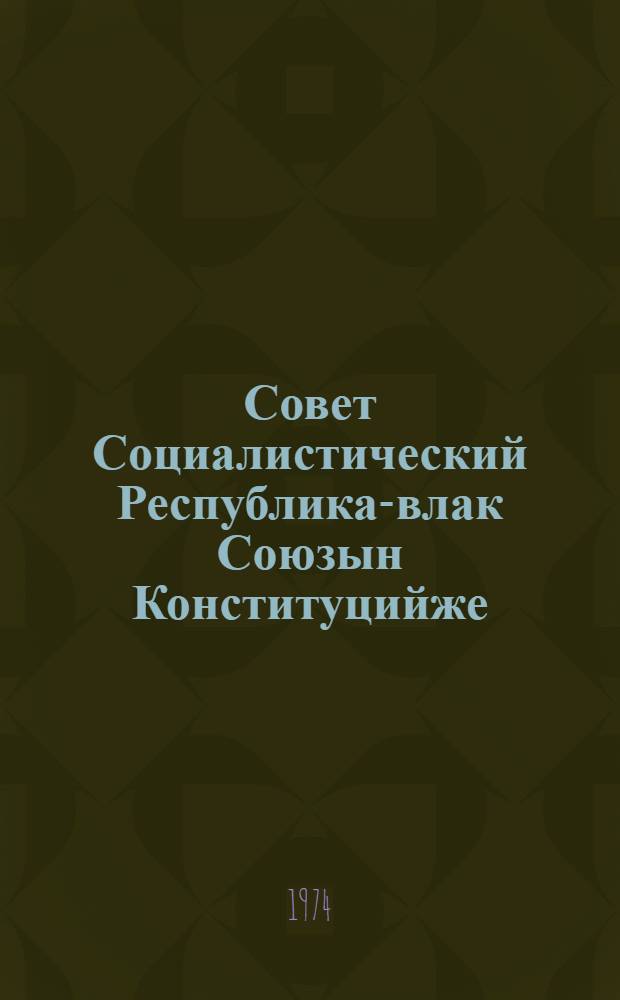 Совет Социалистический Республика-влак Союзын Конституцийже (Ту|н| Законжо) : Кандашымше созыв СССР Верховный Советын шымше сессийыштыже приниматлыме вашталтыш да ешартыш дене печатлен лукталтеш = Конституция (Основной закон) Союза Советских Социалистических Республик
