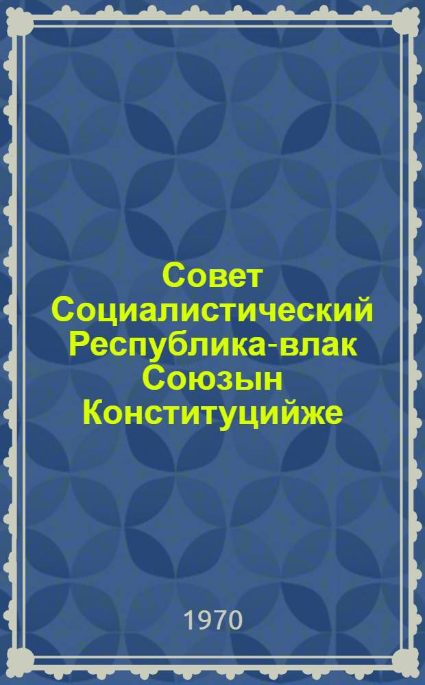 Совет Социалистический Республика-влак Союзын Конституцийже (Ту|н| Законжо) : СССР Верховный Советын шымше созывшын шымше сессийыштыже приниматлыме вашталтыш да ешартыш-влак дене печатлен лукталтеш = Конституция (Основной Закон) Союза Советских Социалистических Республик