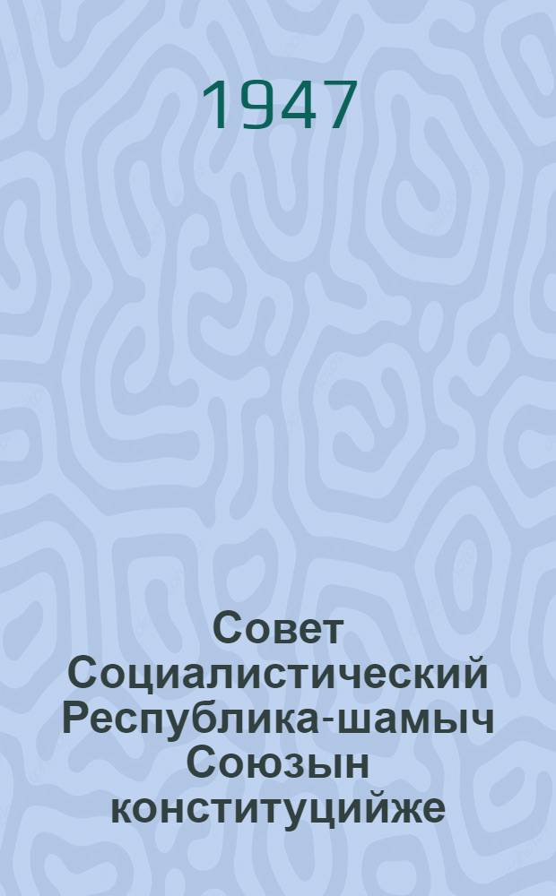 Совет Социалистический Республика-шамыч Союзын конституцийже (ту|н| законжо) : Ред. комиссийын докладше почеш СССР Верх. Сов. 1947 ий 25 февральыште ден вашталтыш ден ешартшым приниматлыме дене = Конституция Союза Советских Социалистических Республик