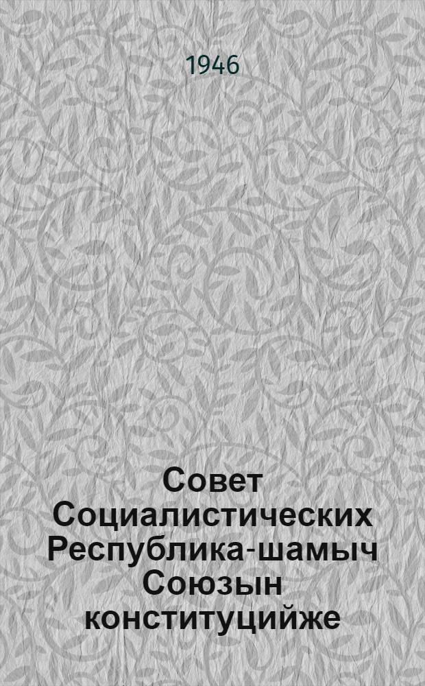 Совет Социалистических Республика-шамыч Союзын конституцийже (ту|н| законжо) = Конституция Союза Советских Социалистических Республик