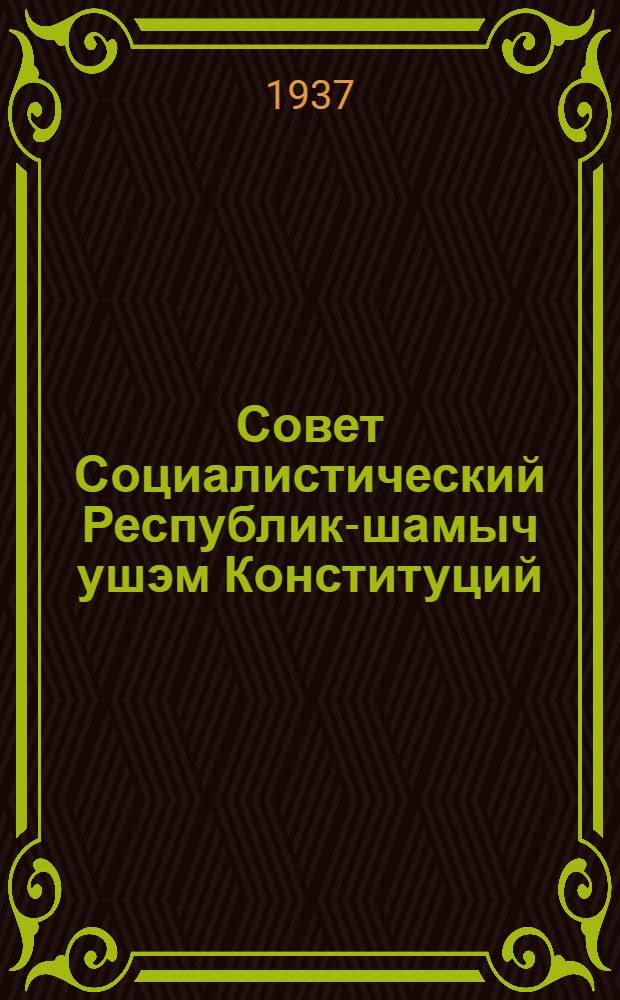 Совет Социалистический Республик-шамыч ушэм Конституций (ту|н| закон). Российский Совэт Фэдэративнэ Социалистичэский Республик Конституций(ту|н| закон) = Конституция (Основной закон)Союза Советских Социалистических Республик. Конституция (Основной Закон) Российской Совеиской Федеративной Социалистической Республики