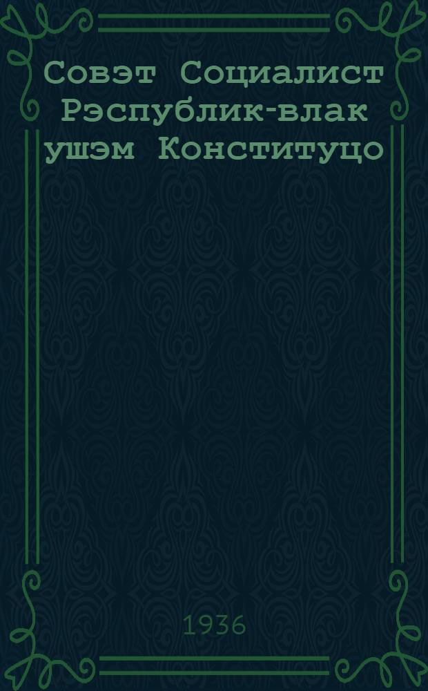 Совэт Социалист Рэспублик-влак ушэм Конституцо(ту|н| закон) : ССР Ушэм ру|дö исполнитэльнэ комитэтын конституционный комиссыжэ пумо да пу|тынь ушэмысэ совэт-влак сйэздлан ончэн налаш пуаш ССР ушэм ру|дö исполнитэльнэ комитэт прэзидиумын сайлан шотлымо ССР Ушэм конституцо проект = Проект Конституции Союза ССР