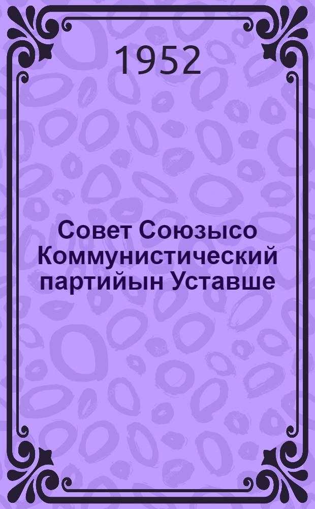 Совет Союзысо Коммунистический партийын Уставше : (Партийын XIX съездше приниматлен) = Устав Коммунистической партии Советского Союза