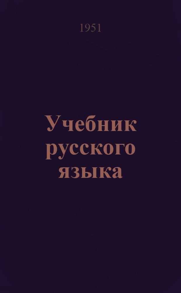 Учебник русского языка : Для третьего класса мар. нач. школы