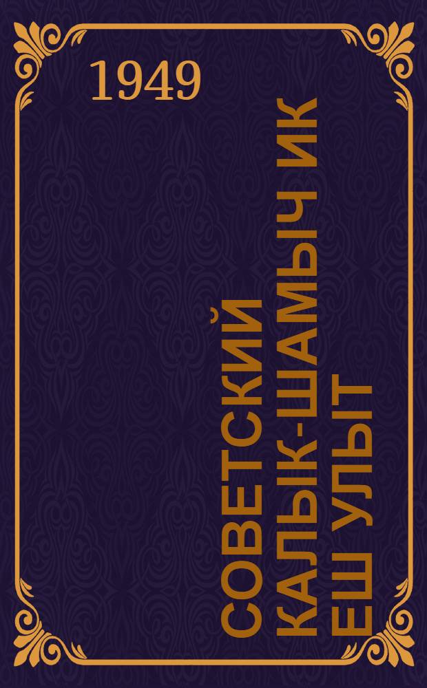 Советский калык-шамыч ик еш улыт = Единая семья советских народов