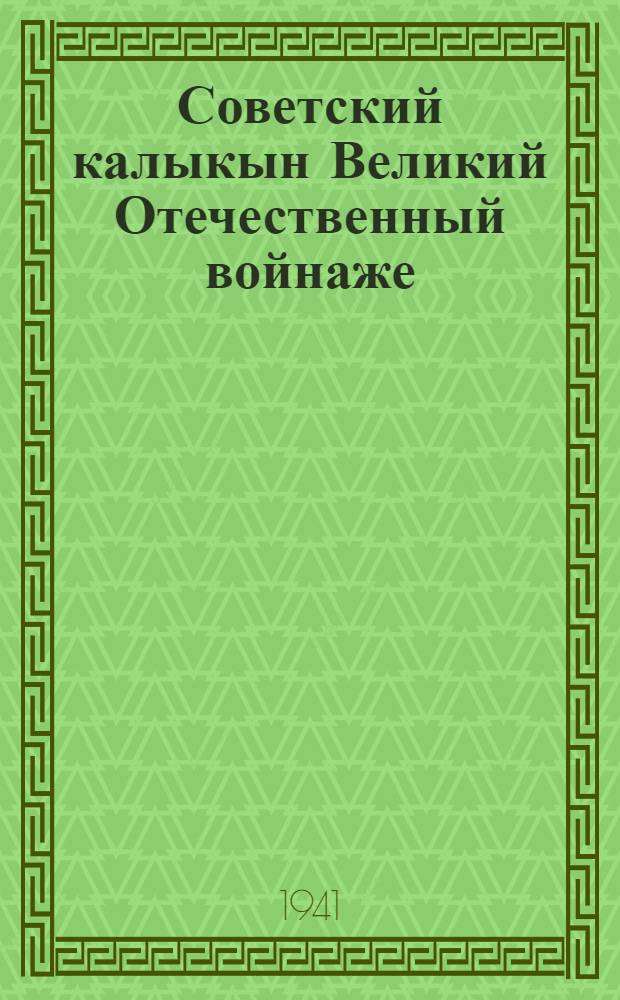 Советский калыкын Великий Отечественный войнаже : Агитаторлан полыш = Великая Отечественная Война советского народа