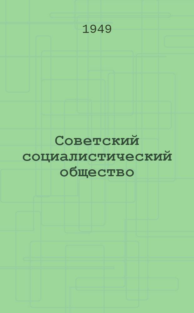 Советский социалистический общество = Советское социалистическое общество