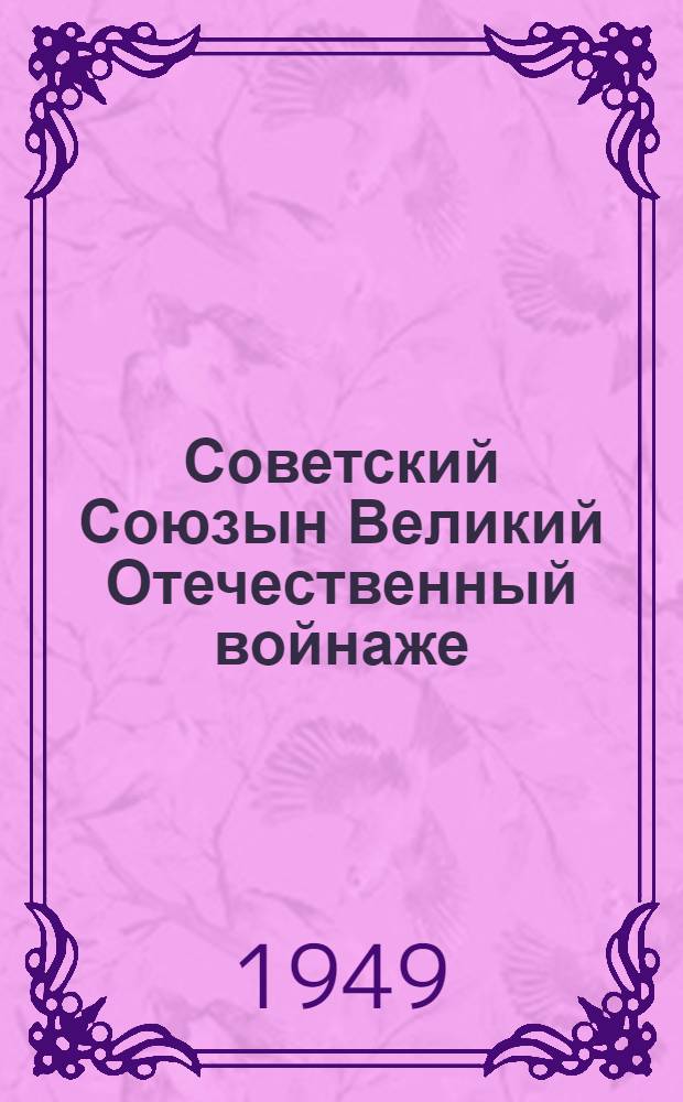 Советский Союзын Великий Отечественный войнаже = Великая Отечественная война Советского Союза