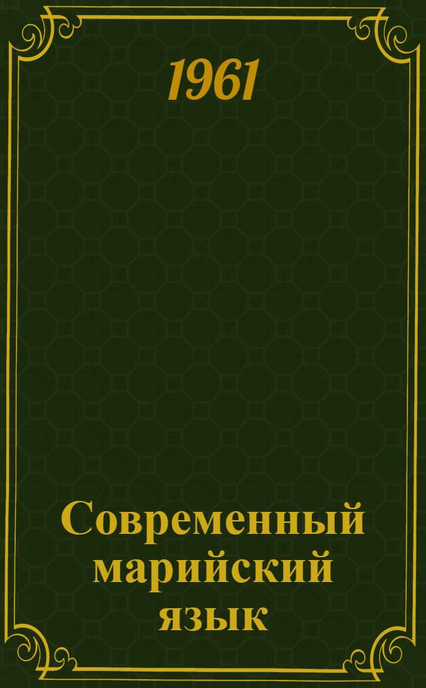 Современный марийский язык : В 4-х ч. : Ч. 3. : Морфология