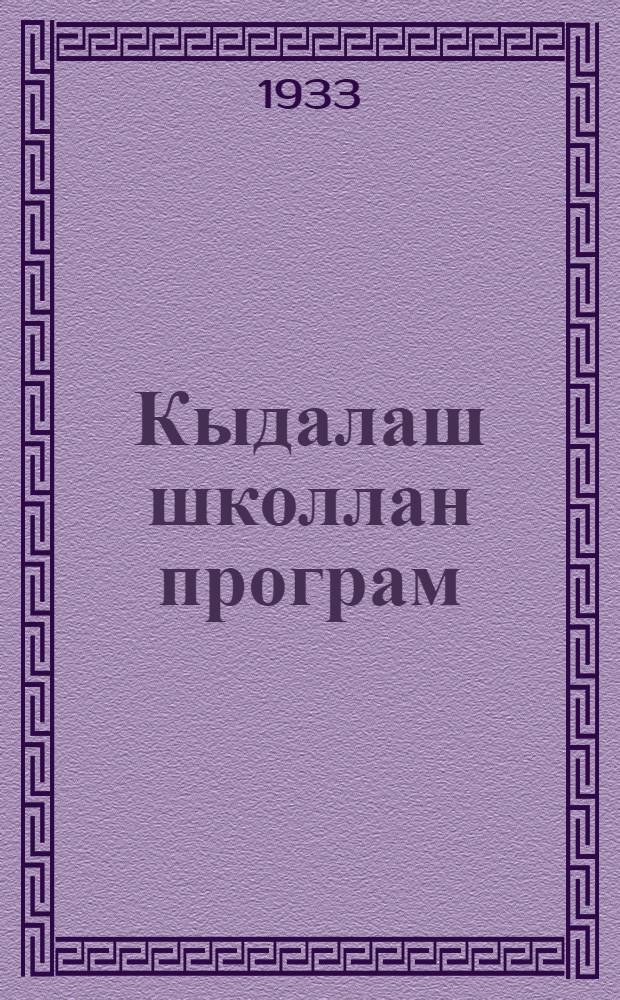 Кыдалаш школлан програм : (оласэ дэн йалысылан) : 5-8 тунэммэ ий : Марий йылмэ туныктымо програм = Программы средней школы
