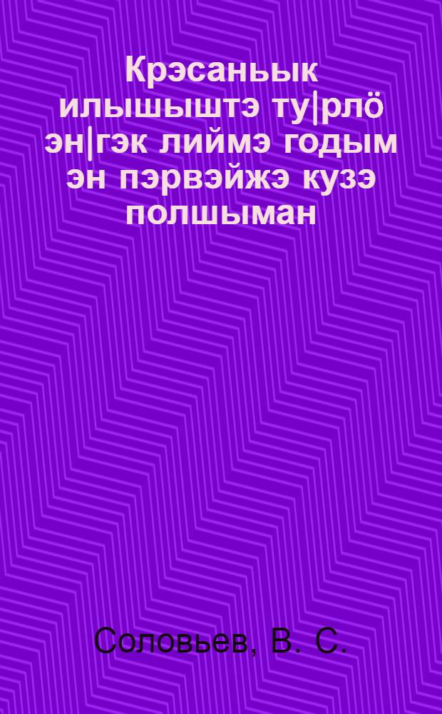 Крэсаньык илышыштэ ту|рл&ouml; эн|гэк лиймэ годым эн пэрвэйжэ кузэ полшыман = Первая помощь в несчастных случаях в крестьянском быту