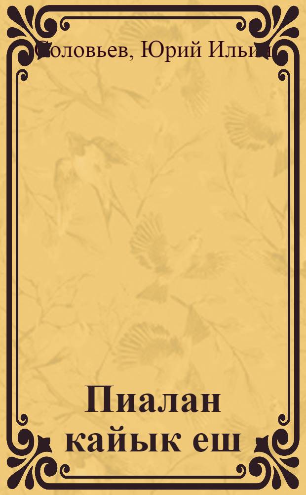 Пиалан кайык еш : Ойлымаш-влак : Туналтыш класслаште тунемше-влаклан = Крылатое семейство