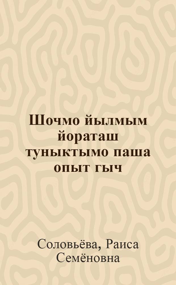 Шочмо йылмым йораташ туныктымо паша опыт гыч = Из опыта работы по привитию любви к родному языку