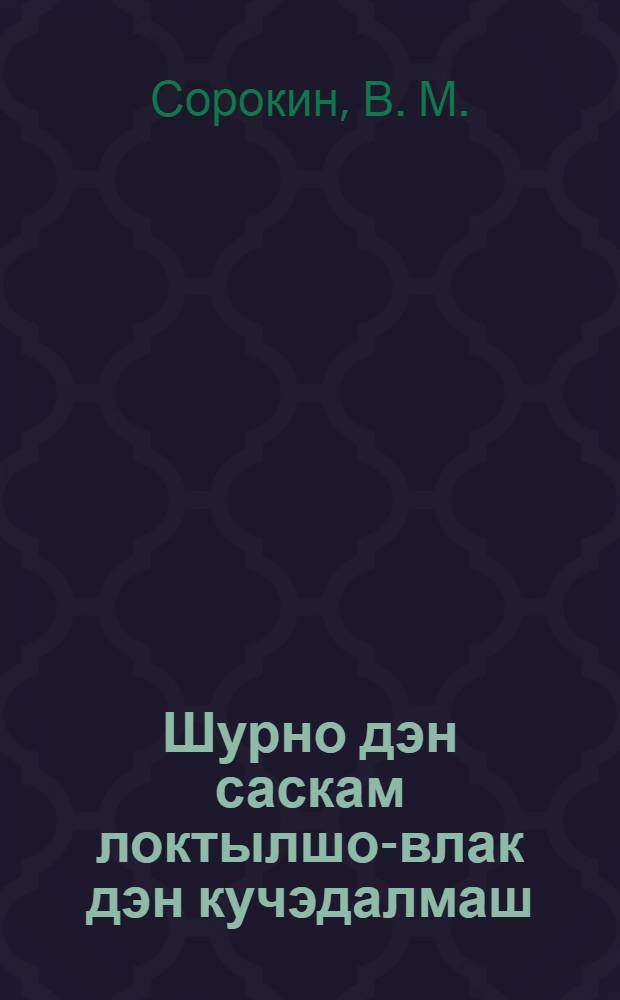 Шурно дэн саскам локтылшо-влак дэн кучэдалмаш = Первый справочник вятского крестьянина по борьбе с вредителями и болезнями хлебов, овощей и деревьев