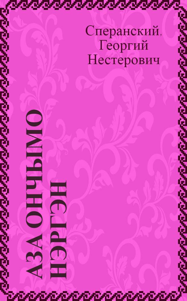 Аза ончымо нэргэн = Азбука матери