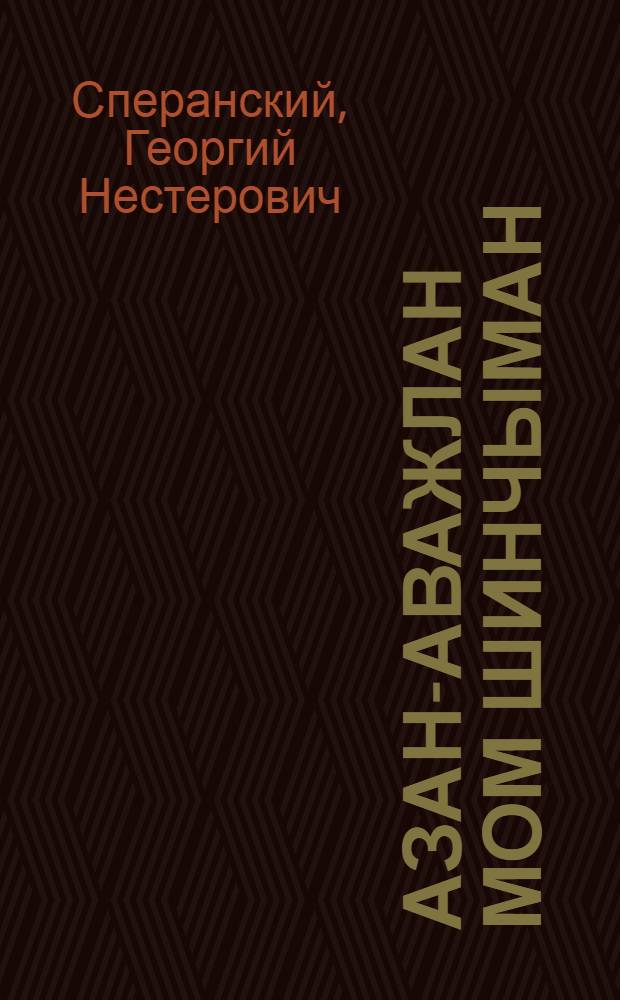 Азан-аважлан мом шинчыман = Советы матерям